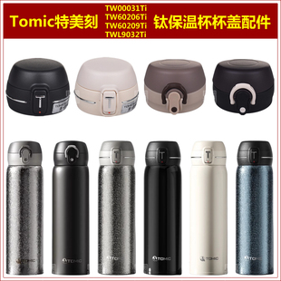 Tomic特美刻TW60209Ti钛保温杯杯盖杯塞60206瓶盖00031盖子配件