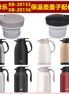 希乐XB-20155咖啡壶热水壶盖子20156保温壶塞壶盖暖水瓶瓶盖配件