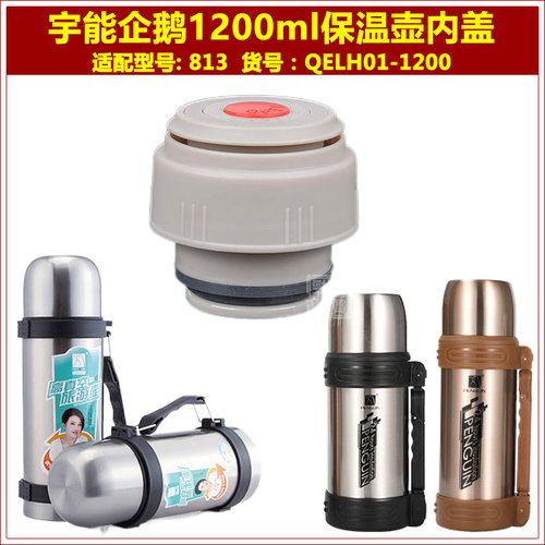 企鹅1号保温壶塞壶盖1200ml暖水瓶盖子瓶塞通用杯盖内盖内塞配件