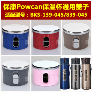 powcan保康139|839-045保温水杯防漏弹跳杯盖子通用瓶盖壶塞配件