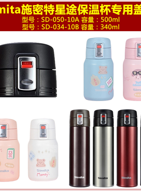 Simita施密特SD-050-10A星途500ml保温水杯弹跳盖子杯盖瓶盖配件