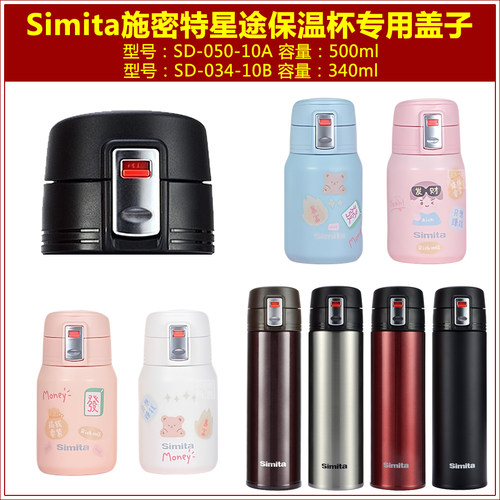 Simita施密特SD-050-10A星途500ml保温水杯弹跳盖子杯盖瓶盖配件