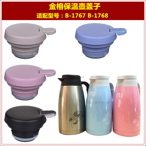 金榕B-1767|1768|1781|1673|1846保温壶咖啡壶热水暖瓶塞盖子配件