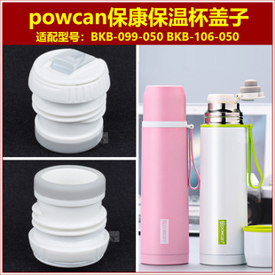 powcan保康保温水杯内盖内塞儿童水瓶盖子瓶塞通用壶盖杯盖头配件