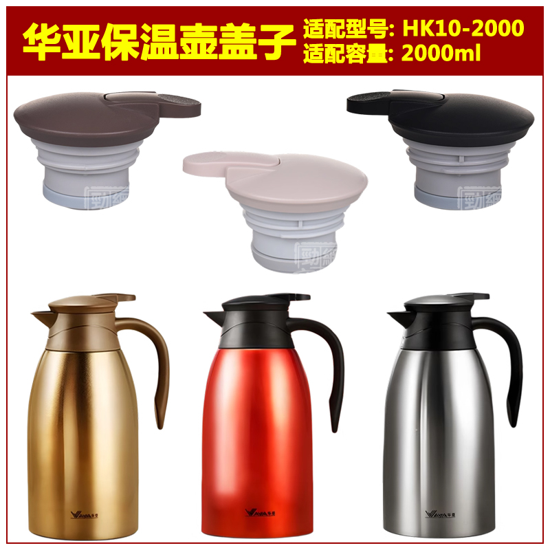 华亚HK10-2000保温壶中栓热水壶咖啡壶壶盖暖瓶盖子通用杯盖配件