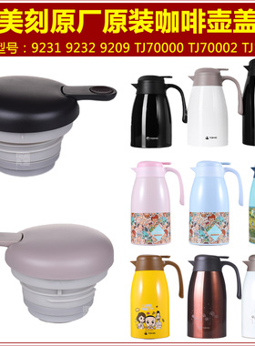 Tomic特美刻1JBS9209保温壶盖子9232热水壶暖水瓶咖啡壶塞子配件