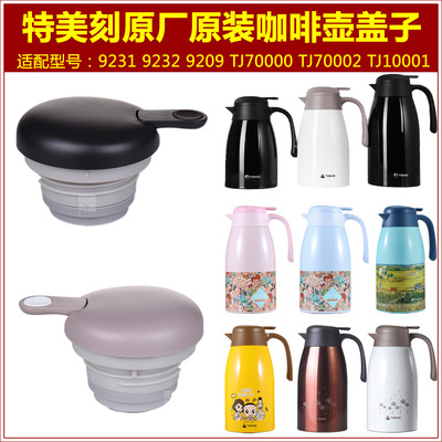 特美刻原厂原装保温壶盖子