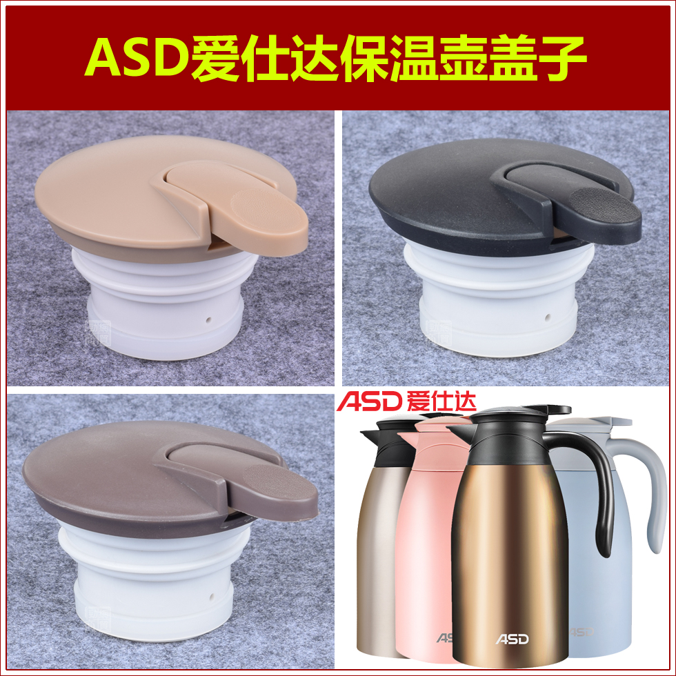ASD爱仕达臻韵不锈钢保温水壶壶盖暖瓶瓶盖热水壶咖啡壶盖子配件