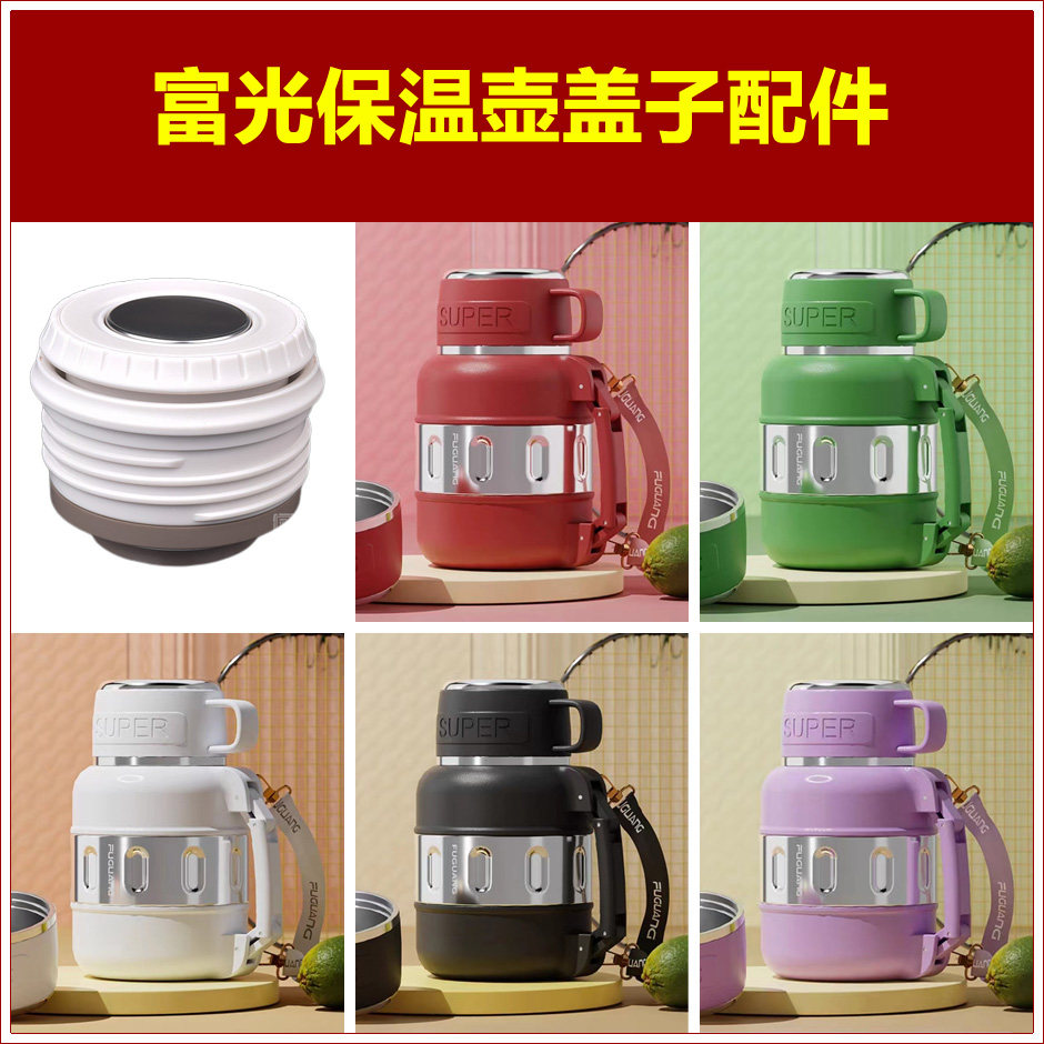富光热水壶保温壶塞壶盖暖水瓶盖子瓶塞通用杯盖塞子内盖内塞配件