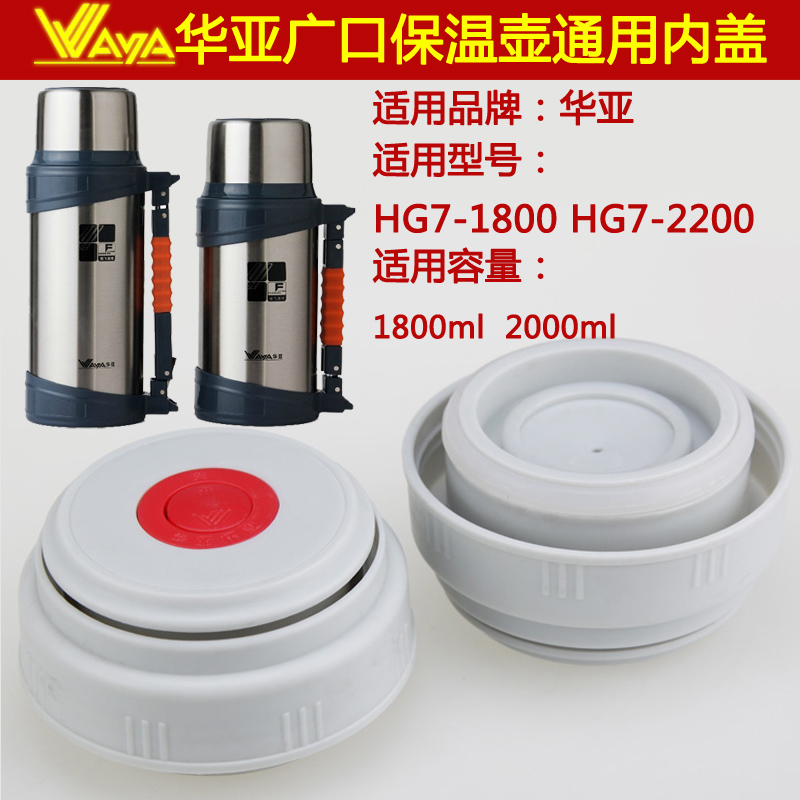 华亚暖水瓶盖子保温壶内塞配件