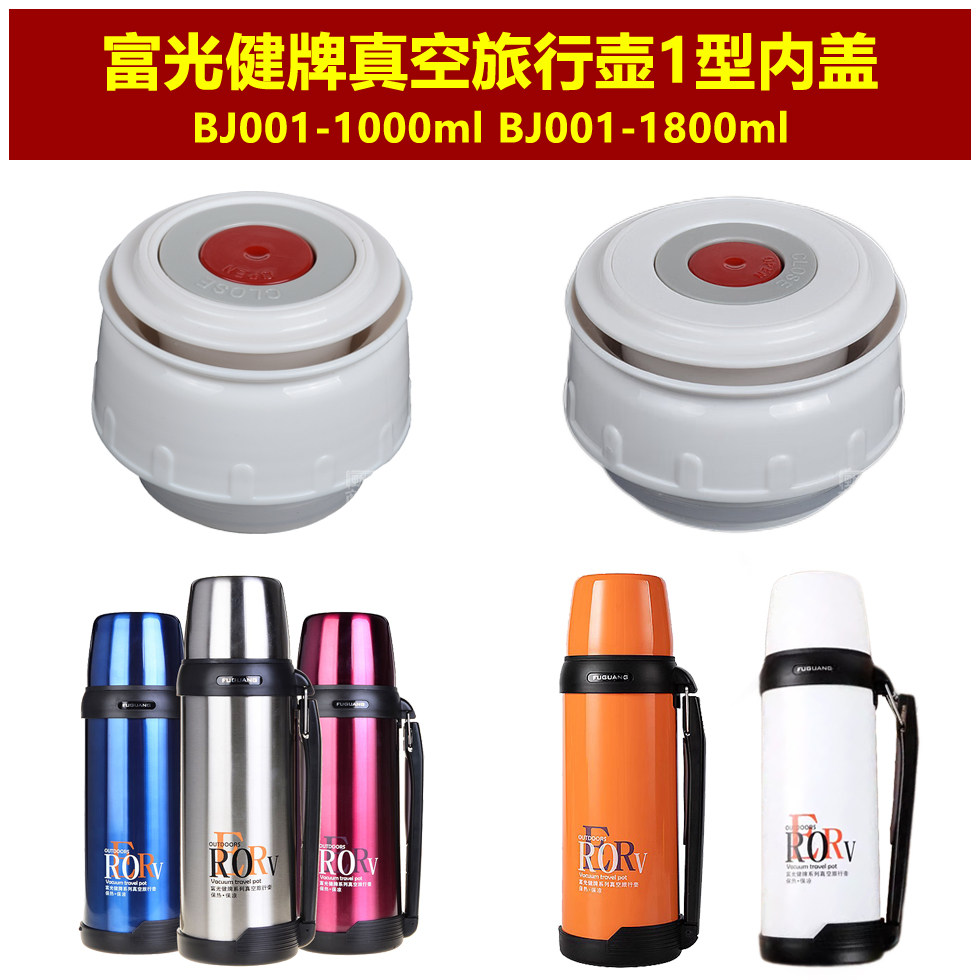 富光BJ001-1000保温壶盖子壶塞PY003-1800热水瓶瓶盖瓶塞内塞配件