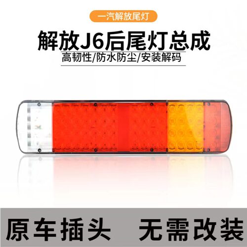 解放J6奥威电子LED后尾灯总成