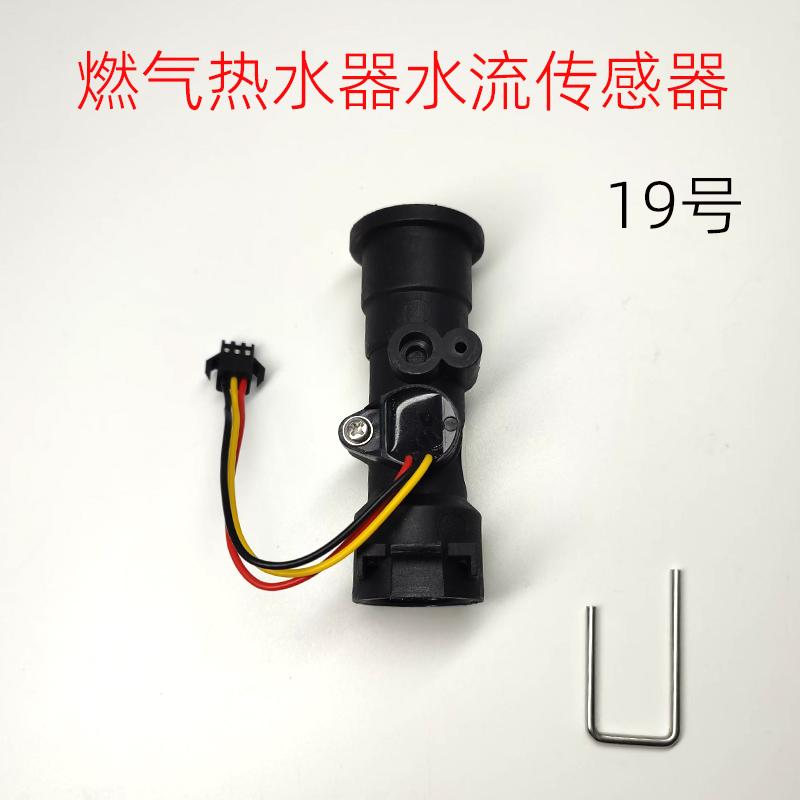 适用于燃气热水器水流传感器