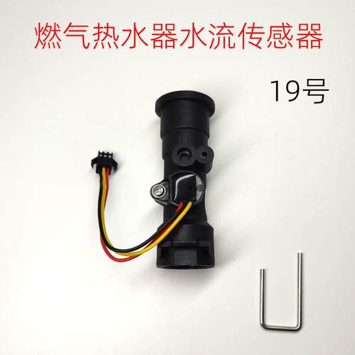 适用于燃气热水器水流传感器