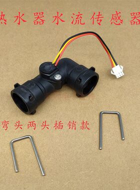 燃气热水器水流传感器配件弯头插销款三线水流霍尔流量开关控制器