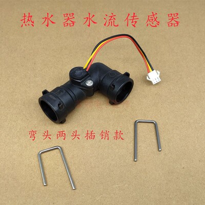 燃气热水器水流传感器配件弯头插销款三线水流霍尔流量开关控制器