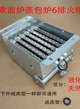 液化气天燃气煮面桶蒸包炉六6排火排燃烧器炉头汤桶炉具蒸炉配件