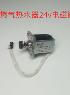 燃气恒温热水器DC24v电磁阀
