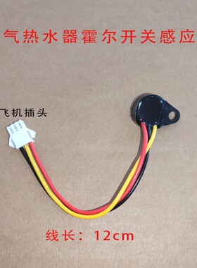 燃气热水器通用水流传感器适用于美的海尔欧派万家乐万和三线霍尔