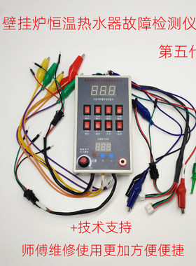 壁挂炉恒温热水器故障检测仪5型