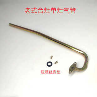 老式单灶台灶燃气灶煤气灶液化气天然气管子配件灶接气管进气配件