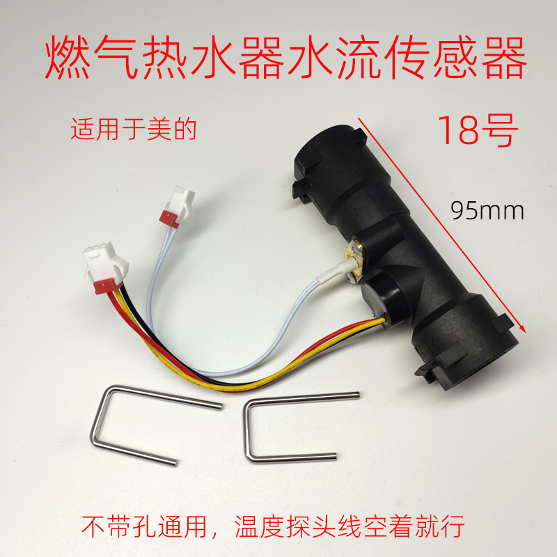 适用于美的燃气热水器水流传感器