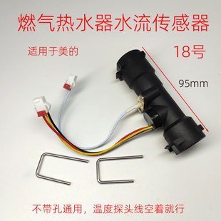 适用于美的燃气热水器水流量传感器进水温控霍尔水流开关配件18号