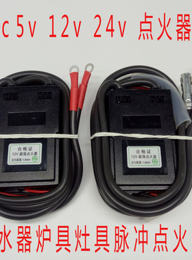 热水器燃气灶商用炉具灶具dc5v12v24v直流电子打火脉冲点火器配件