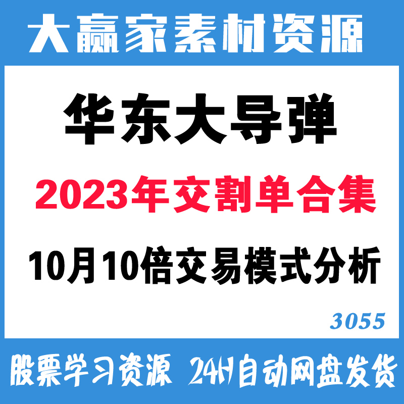 华东大导弹2023年交割单合集 10月10倍交易模式分析