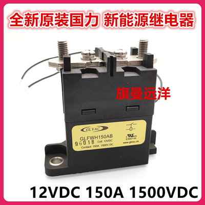 议价全新原装 GLFWH150AB 国力新能源接触器 12VDC 150A 150