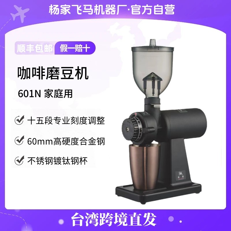 杨家飞马601N电动磨豆机250g
