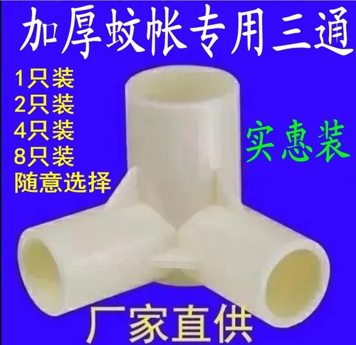 加厚蚊帐三通连接头蚊帐支架拐角