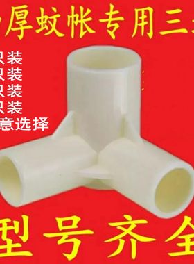 加厚蚊帐专用三通配件支架链接头