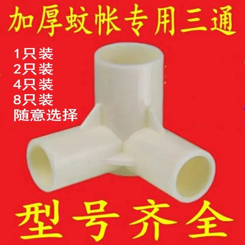 加厚蚊帐专用三通配件支架链接头