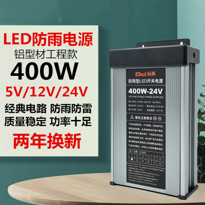 标典LED防雨电源5V12V24V200W300W400W发光字招牌直流灯带变压器