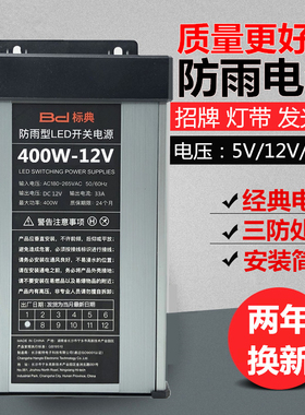 防雨12V33A400W开关电源直流5V24V200W350W防水LED变压器灯箱招牌