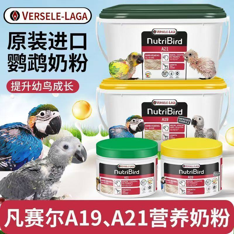 正品比利时鹦鹉奶粉凡赛尔鹦鹉奶粉A21A19原装分装250g3kg送工具