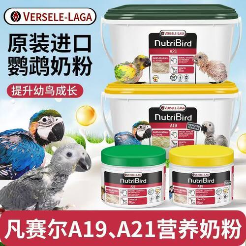 正品比利时鹦鹉奶粉凡赛尔鹦鹉奶粉A21A19原装分装250g3kg送工具