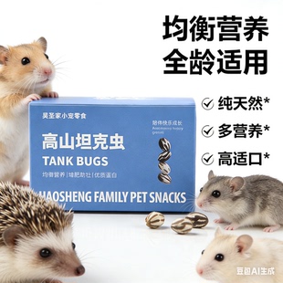 仓鼠零食坦克虫金丝熊蜜袋鼯通心粉花枝鼠高蛋白增肥粮50颗 盒