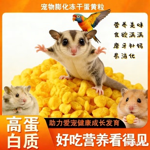 蜜袋鼯仓鼠蛋黄颗粒营养补蛋白育肥美毛蜜袋鼯鹦鹉仓鼠50g一罐