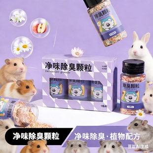 仓鼠除臭颗粒除味除臭剂金丝熊持久小宠专用去味三瓶一盒笼子祛味