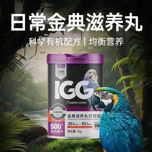 IGG高能滋养丸日常鹦鹉鸟粮虎皮玄凤igg金典滋养丸饲料鸟食1kg
