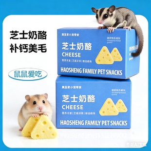仓鼠奶酪磨牙零食蜜袋鼯零食金丝熊零食冻干奶酪可食用金丝熊粮