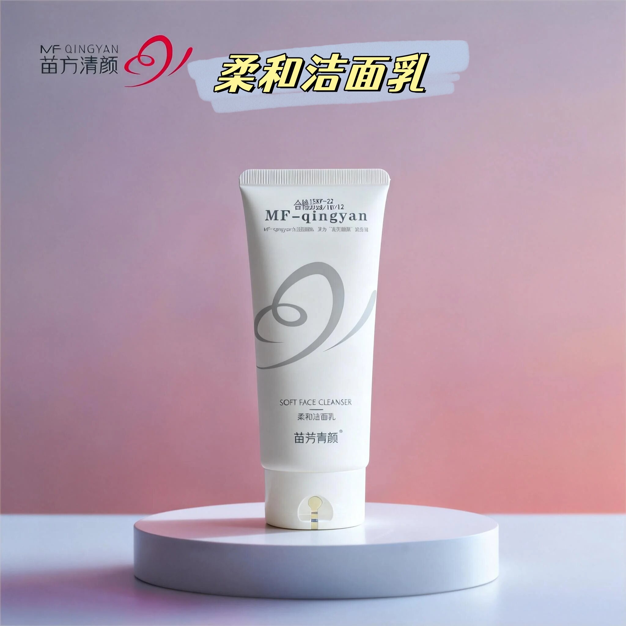 苗方清颜柔和洁面乳痘肌深层清洁收缩毛孔调节水油平衡女士洗面奶