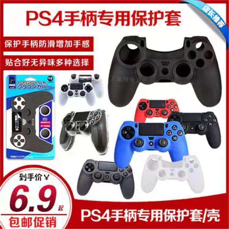 PS4手柄保护套 PS4游戏手柄防滑硅胶套