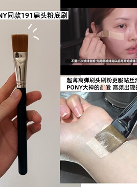 经典pony同款M191扁头无痕粉底刷