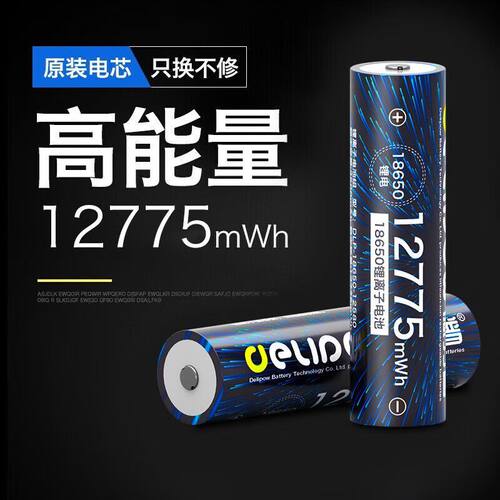 德力普3.7V尖头/平头18650锂可充电电池5500/7400/9250/12775mWh