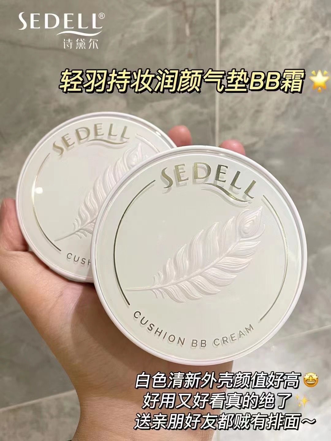 sedell诗黛尔轻羽持妆润颜气垫bb霜遮瑕保湿持久不脱妆粉底女正品