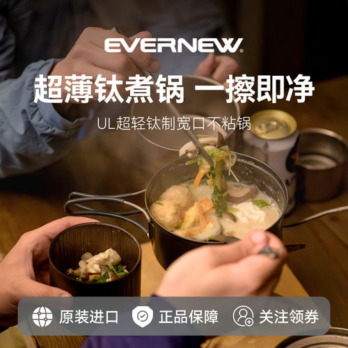 日本Evernew爱玩牛户外轻量化宽口钛锅组合套装