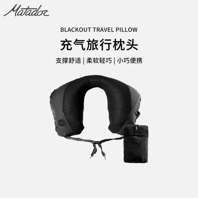 美国matador充气旅行枕头可折叠收纳飞机长途护脖颈椎保护睡枕